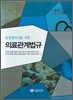 임상병리사를 위한 의료관계법규