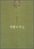 젯밥과 화분