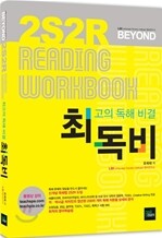 2S2R BEYOND READING WORKBOOK 최독비
