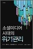 소셜미디어 시대의 위기관리