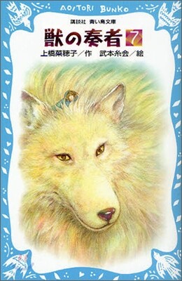 獸の奏者(7)