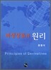파생상품의 원리