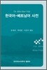 한국어 - 베트남어 사전