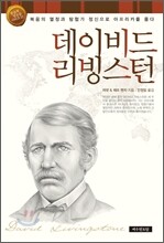 데이비드 리빙스턴
