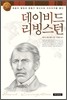 데이비드 리빙스턴