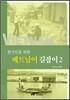 한국인을 위한 베트남어 길잡이 2