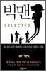 빅맨 SELECTED