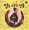 땅은 소중한 선물