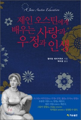 제인 오스틴에게 배우는 사랑과 우정과 인생