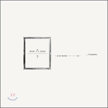자우림 8집 - 陰謀論 (음모론)