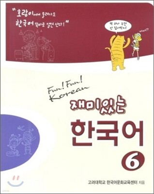 Fun! Fun! Korean 재미있는 한국어 1 Workbook 재미있는 한국어 1 Workbook | 고려대학교 한국어문화교육센터
