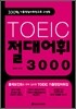 TOEIC 절대어휘 3000