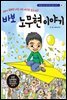 바보 노무현 이야기