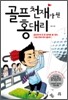 골프 천재가 된 홍대리
