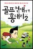 골프 천재가 된 홍대리 2