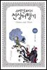 스베덴 보리의 천상여행기-지옥편