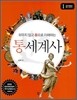 외우지 않고 통으로 이해하는 통세계사 (1)