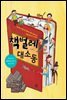 책벌레 대소동