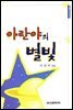 아란야의 별빛
