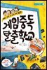 게임중독 탈출학교