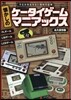 懷かしのケ-タイゲ-ムマニアックス 永久保存版