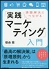 「實踐マ-ケティング」入門