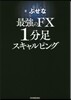 最强のFX 1分足スキャルピング
