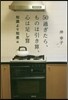 50過ぎたら,ものは引き 知識より知惠編