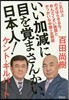 いい加減に目を覺まさんかい,日本人!