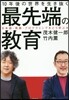 10年後の世界を行き拔く 最先端の敎育