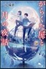 がらくた屋と月の夜話