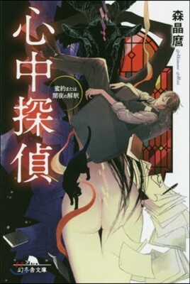 心中探偵 蜜約または闇夜の解釋