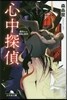 心中探偵 蜜約または闇夜の解釋