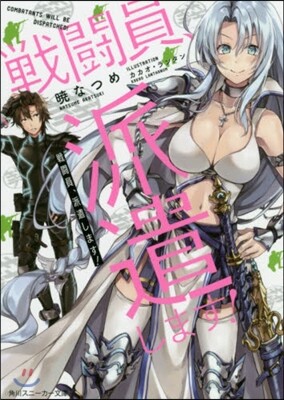 戰鬪員,派遣します!