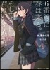 6番線に春は來る。そして今日,君はいなくなる。