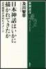 日本神話はいかに描かれてきたか