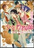 少年陰陽師 現代編 近くば寄って目にも見よ