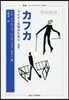 カフカ マイナ-文學のために 新譯