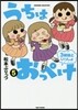 うちはおっぺけ 3姉妹といっしょ(5)