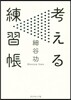 考える練習帳