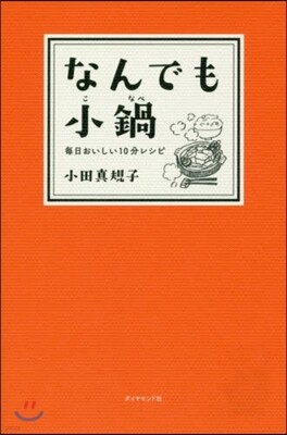 なんでも小鍋