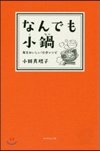なんでも小鍋