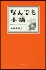 なんでも小鍋