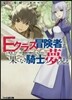 Eクラス冒險者は果てなき騎士の夢を見る「先生,ステ-タス畵面が讀めないんだけど」