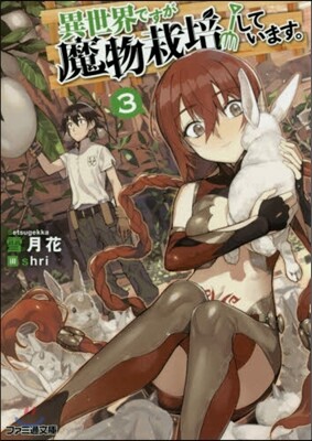 異世界ですが魔物栽培しています。(3)