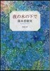 夜の木の下で