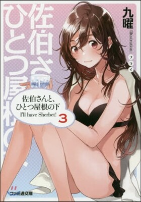 佐伯さんと,ひとつ屋根の下 I'll have Sherbet!(3)