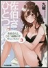 佐伯さんと,ひとつ屋根の下 I'll have Sherbet!(3)