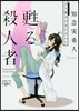 甦る殺人者 天久鷹央の事件カルテ