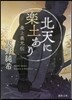 北天に樂土あり 最上義光傳